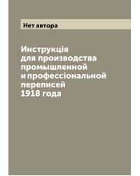 Инструкцiя для производства промышленной и профессiональной переписей 1918 года