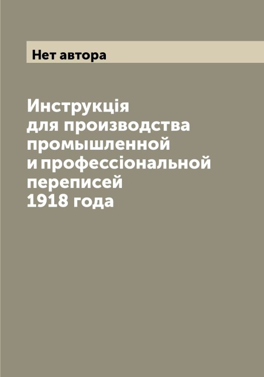 Обложка книги «Инструкцiя для производства промышленной и профессiональной переписей 1918 года» — Нет автора, ISBN 9785519836890