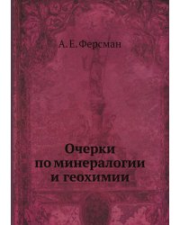 Очерки по минералогии и геохимии