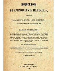 Монография врачебных пиявок