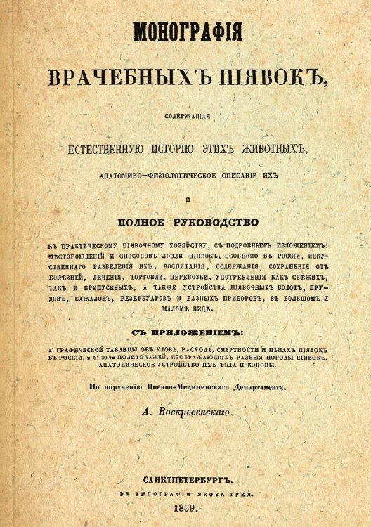 Обложка книги «Монография врачебных пиявок» — Ефимович Воскресенский Андрей, ISBN 9785521950386