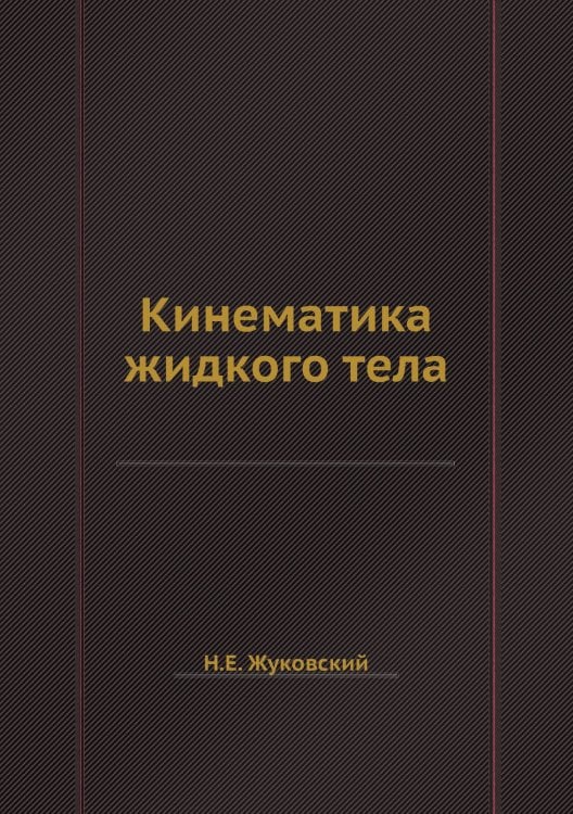 Кинематика жидкого тела