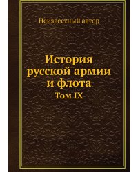 История русской армии и флота