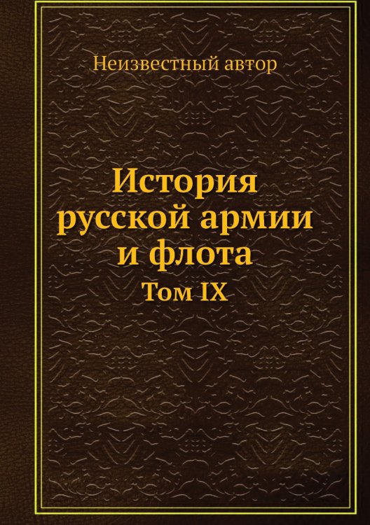 История русской армии и флота