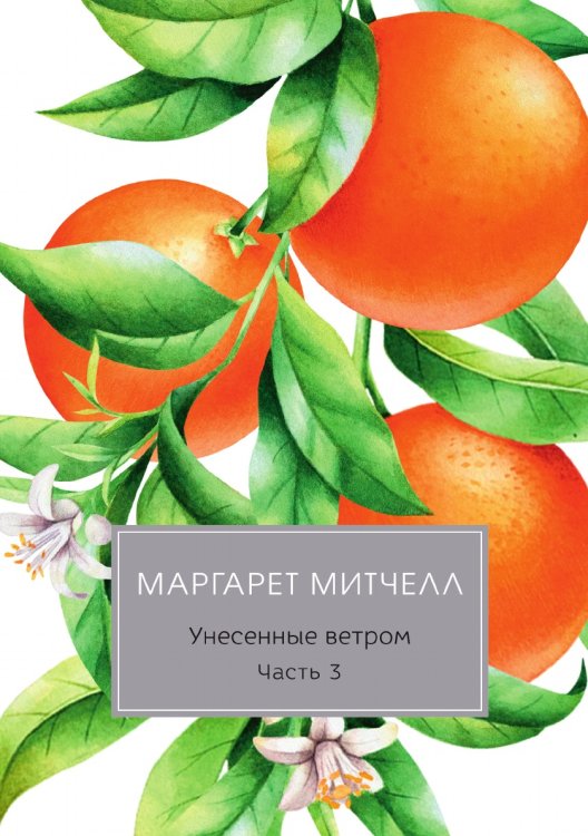 Обложка книги «Унесенные ветром» — Митчелл Маргарет, ISBN 9785521745579