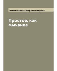 Простое, как мычание