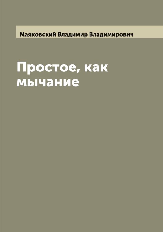 Обложка книги «Простое, как мычание» — Маяковский Владимир Владимирович, ISBN 9785519958462