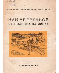 Как уберечься от подрыва на минах. Памятка для населения районов, освобожденных от немецких захватчиков