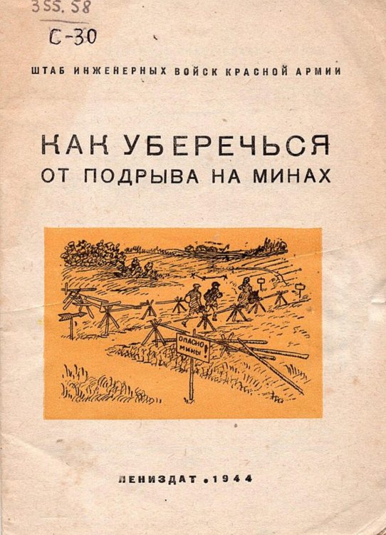 Обложка книги «Как уберечься от подрыва на минах. Памятка для населения районов, освобожденных от немецких захватчиков» — Семенов Владимир Иванович, ISBN 9785521967735