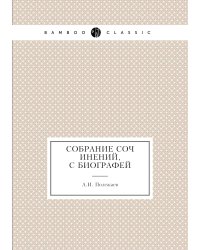 Собрание сочинений, с биографей