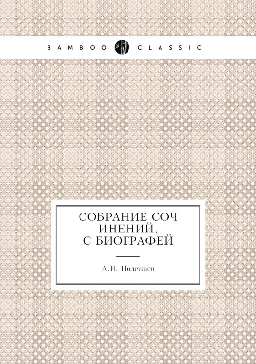 Собрание сочинений, с биографей