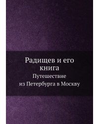 Радищев и его книга