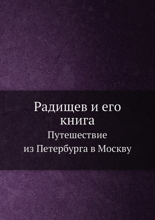 Радищев и его книга