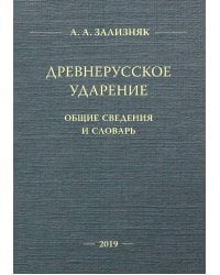 Древнерусское ударение: Общие сведения и словарь