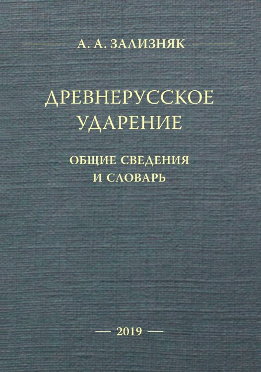 Древнерусское ударение: Общие сведения и словарь