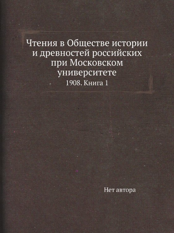 Чтения в Обществе истории и древностей российских при Московском университете Чтения в Обществе истории и древностей российских при Московском университете