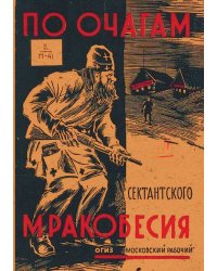 По очагам сектантского мракобесия