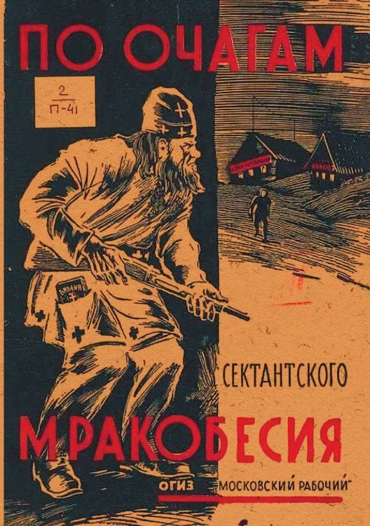 Обложка книги «По очагам сектантского мракобесия» — Нет автора, ISBN 9785521972470
