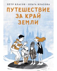 Путешествие за край земли