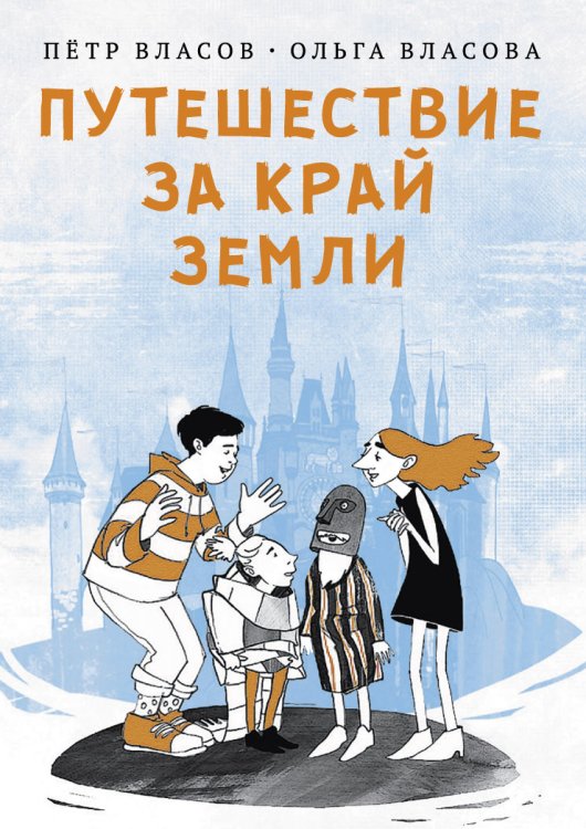 Путешествие за край земли Обложка книги «Путешествие за край земли» — Пётр Власов; Ольга Власова, ISBN 9785517035868