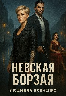 Невская борзая Обложка книги «Невская борзая» — Людмила Вовченко, ISBN 9785524063489