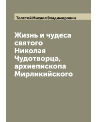 Жизнь и чудеса святого Николая Чудотворца, архиепископа Мирликийского