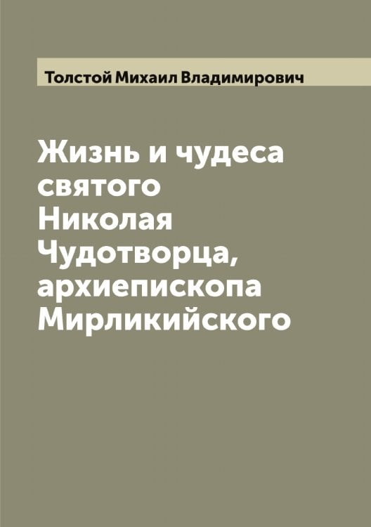 Обложка книги «Жизнь и чудеса святого Николая Чудотворца, архиепископа Мирликийского» — Толстой Михаил Владимирович, ISBN 9785519772471