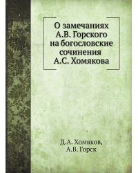 О замечаниях А.В. Горского на богословские сочинения А.С. Хомякова
