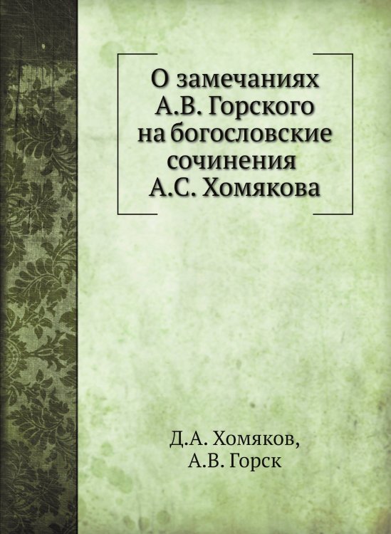 О замечаниях А.В. Горского на богословские сочинения А.С. Хомякова О замечаниях А.В. Горского на богословские сочинения А.С. Хомякова