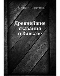 Древнейшие сказания о Кавказе