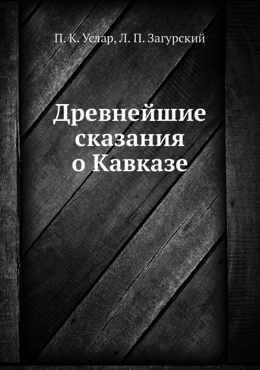 Древнейшие сказания о Кавказе