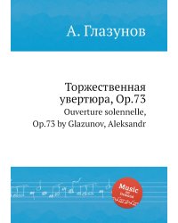Торжественная увертюра, Op.73