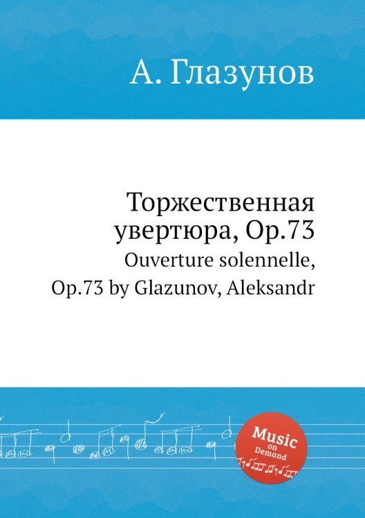 Обложка книги «Торжественная увертюра, Op.73» — Александр Глазунов, ISBN 9785884631700