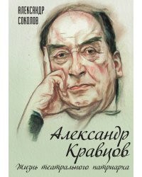 Кравцов. Жизнь театрального патриарха