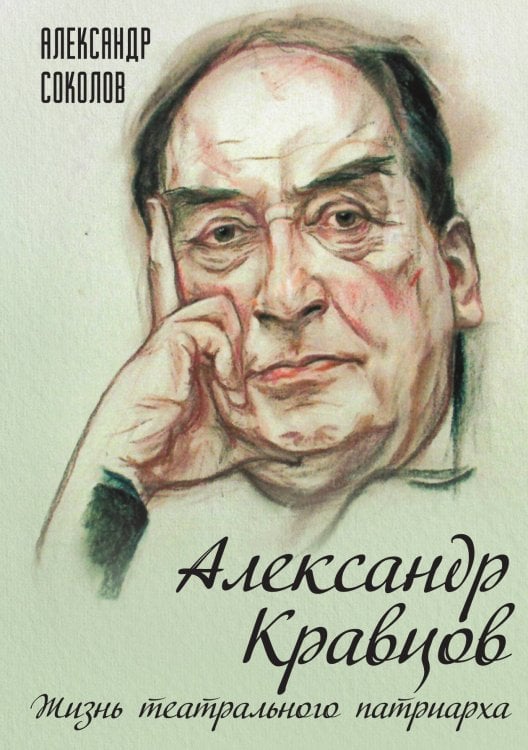 Обложка книги «Кравцов. Жизнь театрального патриарха» — Соколов А.Г., ISBN 9785001803430
