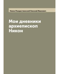 Мои дневники архиепископ Никон
