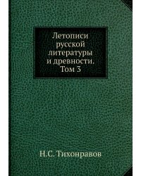 Летописи русской литературы и древности. Том 3