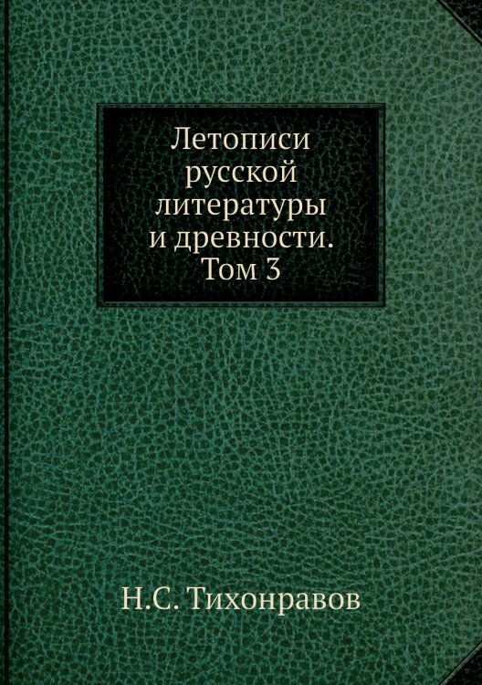 Обложка книги «Летописи русской литературы и древности. Том 3» — Н.С. Тихонравов, ISBN 9785518056107