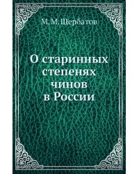 О старинных степенях чинов в России