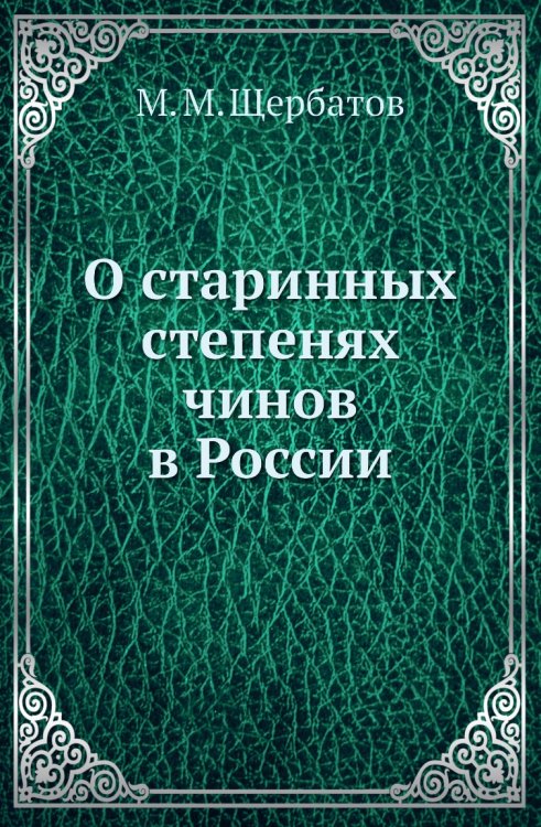 О старинных степенях чинов в России