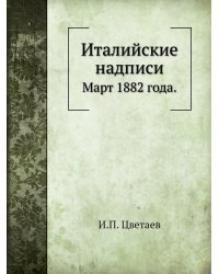 Италийские надписи