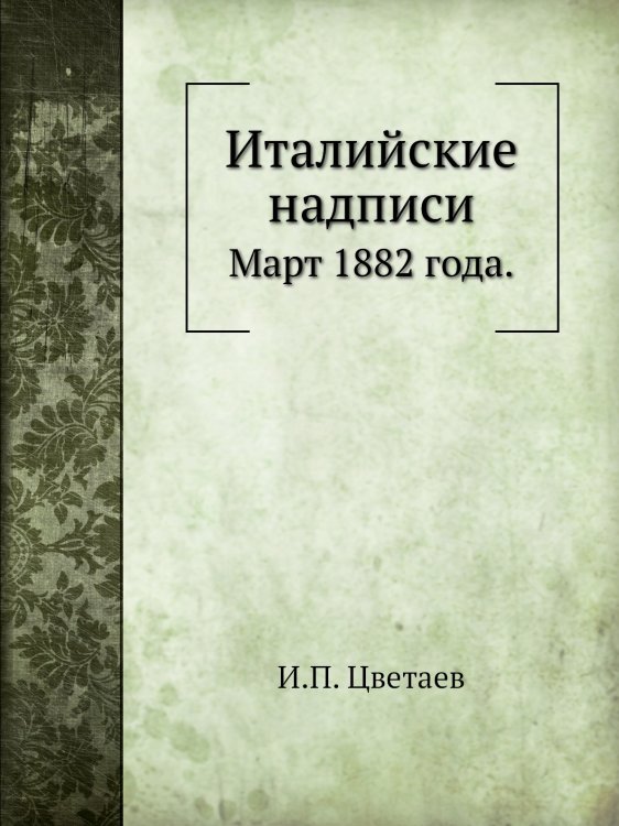 Италийские надписи