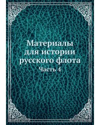 Материалы для истории русского флота