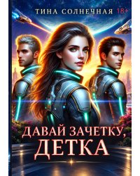 Давай зачетку, детка!