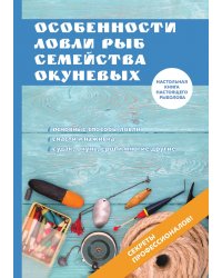 Особенности ловли рыб семейства окуневых