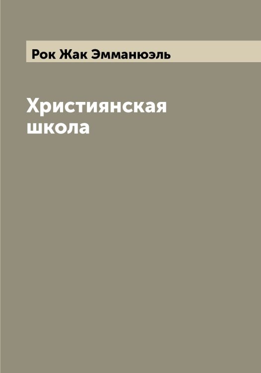 Обложка книги «Християнская школа» — Рок Жак Эмманюэль, ISBN 9785519811033