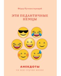 Эти педантичные немцы