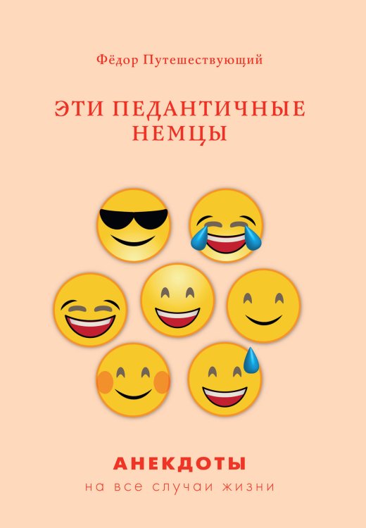 Обложка книги «Эти педантичные немцы» — Ф. Путешествующий, ISBN 9785521759606
