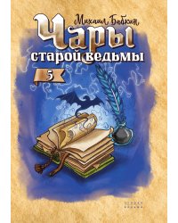 Чары старой ведьмы