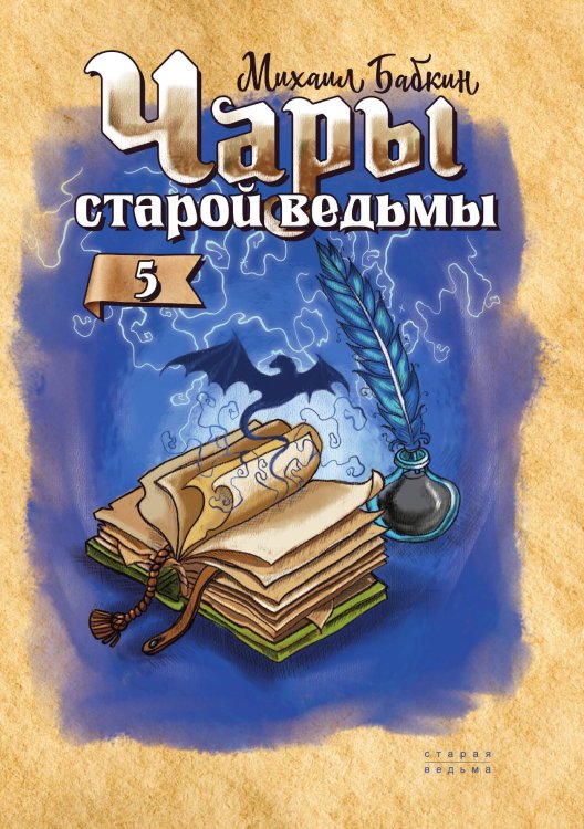 Обложка книги «Чары старой ведьмы» — М. Бабкин, ISBN 9785521734436